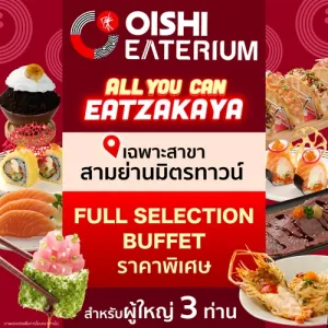 [โปรโมชั่น] Oishi Eaterium Full Selection Buffet 699++ ราคาสุทธิ 823 (For 3 Pers