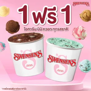  ซื้อ 1 ฟรี 1 ไอศกรีม มินิ ควอท ราคาพิเศษ