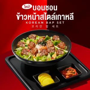 ข้าวยำสไปซี่บิบิมบับ เนื้อหั่นเต๋า