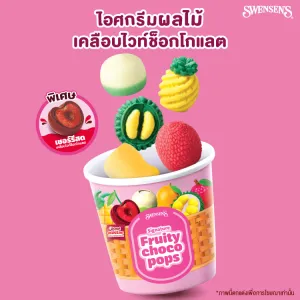 ซิกเนเจอร์ ฟรุตตี้ ช็อกโก ป็อบส์