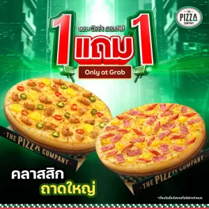 1 แถม 1 พิซซ่าถาดใหญ่ หมวดคลาสสิก
