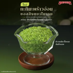 ข้าวเหนียวใบเตยสันป่าตอง
