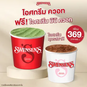  ซื้อไอศกรีม ควอท ฟรี มินิ ควอท