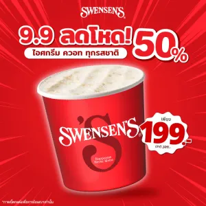  ซื้อไอศกรีม ควอท เพียง 199.-