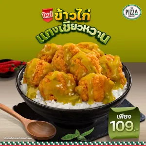 ใหม่! ข้าวไก่แกงเขียวหวาน