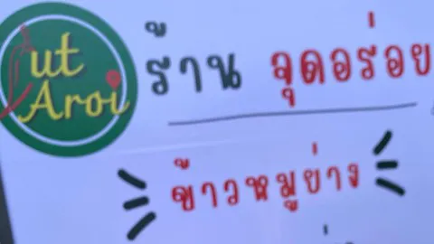 จุดอร่อย Jut Aroi - ช้างเผือก - Fast Food Restaurant - Photo 1
