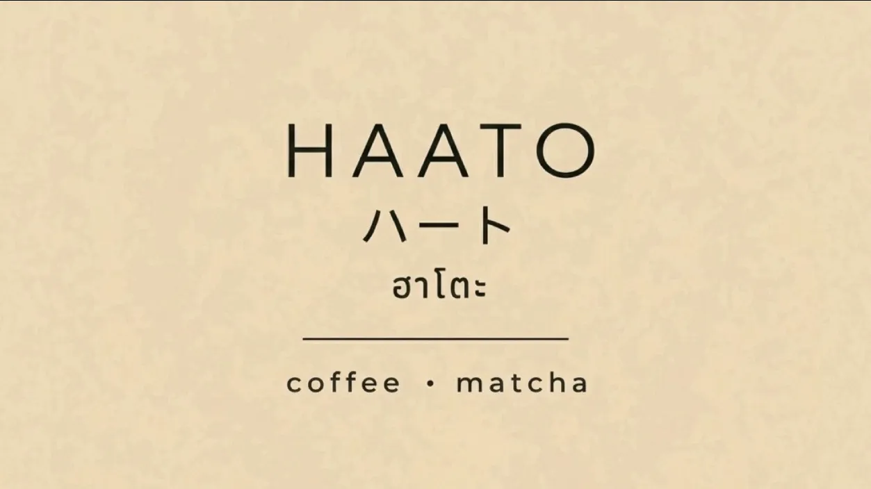 Haato ハート ฮาโตะ - ควนลัง - Coffee Restaurant - Photo 1