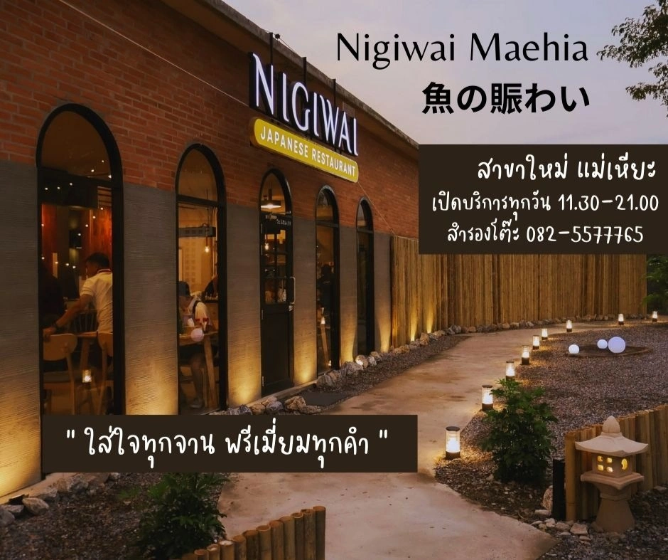 Nigiwai Sushi นิกิวาอิ - แม่เหียะ - ร้านอาหาร อาหารญี่ปุ่น - รูปภาพ 3