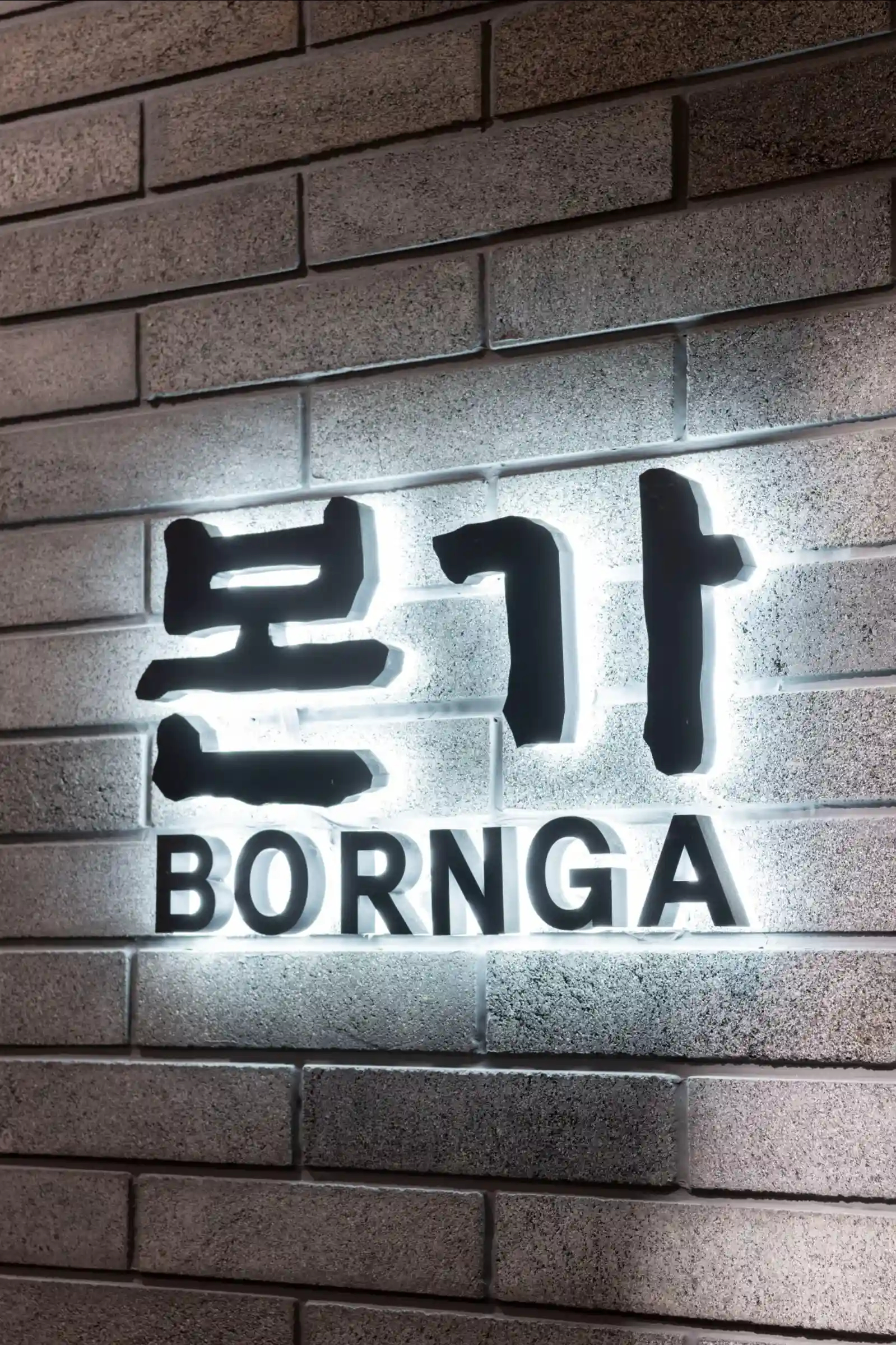 BORNGA - สยามดิสคัฟเวอรี่ - Korean Restaurant - Photo 2