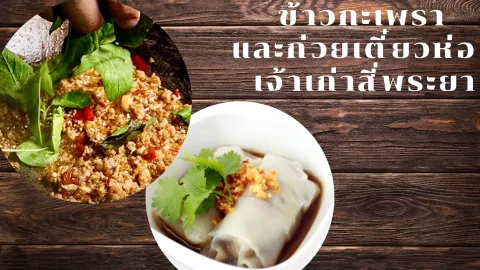ข้าวกะเพราและก๋วยเตี๋ยวห่อเจ้าเก่าสี่พระยา - ซอยเพชรพลอย