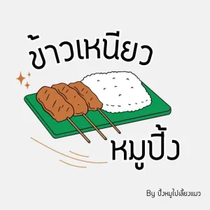หมูปิ้งโบราณ ฉ่ำๆ By ปิ้งหมูไปเลี้ยงแมว V compound - บางกะดี - Thai Restaurant - Photo 1