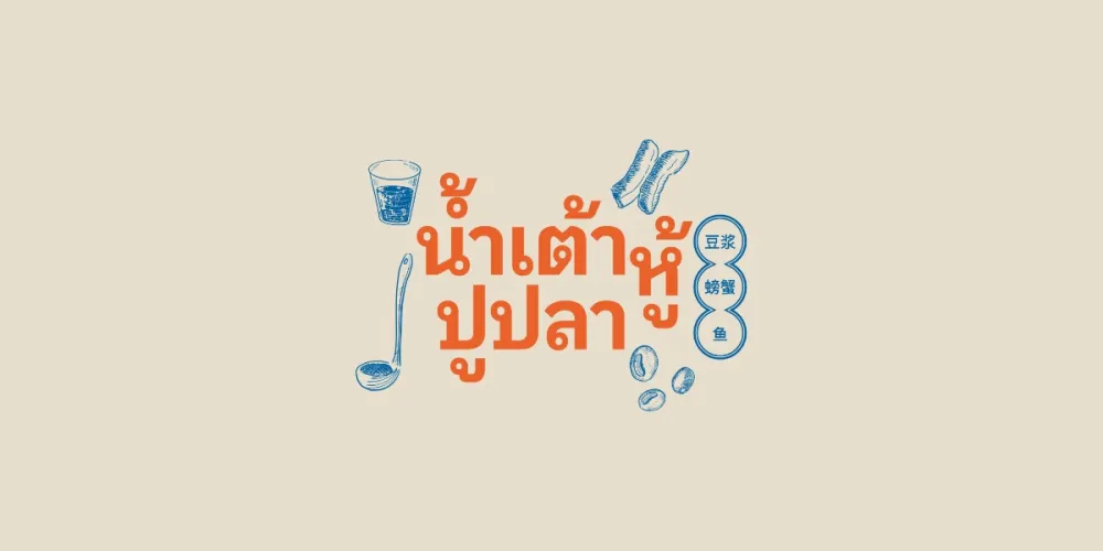น้ำเต้าหู้ปูปลา ( NamTaoHuu Pu Pla ) - เซ็นทรัล ปิ่นเกล้า - Thai Restaurant - Photo 1