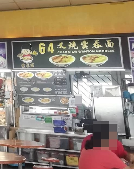 64 Char Siew Wanton Noodles - Loyang Way - Chinese Restaurant - Photo 2