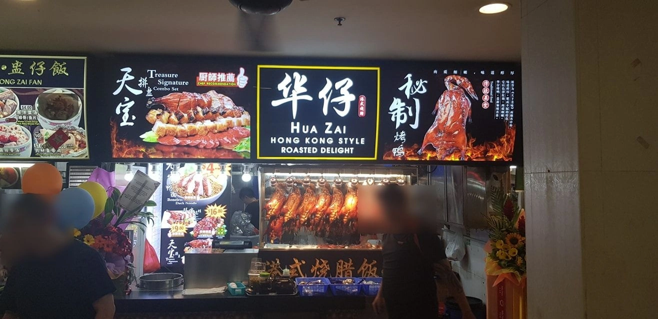 Hua Zai Roasted Duck - Clementi Avenue 5 - Chinese Restaurant - Photo 2